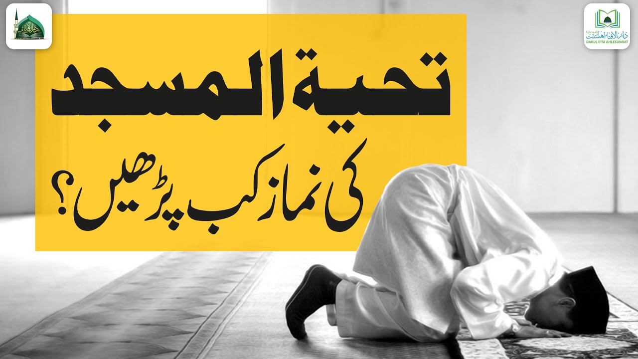 Tahiyatul Masjid Ke Namaz Kab Parhen?